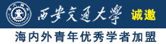 女子被操视频WWW诚邀海内外青年优秀学者加盟西安交通大学