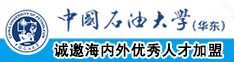 男的jb插进美女逼里网站免费看中国石油大学（华东）教师和博士后招聘启事