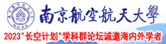 老骚逼老骚逼老骚逼南京航空航天大学2023“长空计划”学科群论坛诚邀海内外学者