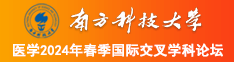 舔b喷水网站南方科技大学医学2024年春季国际交叉学科论坛